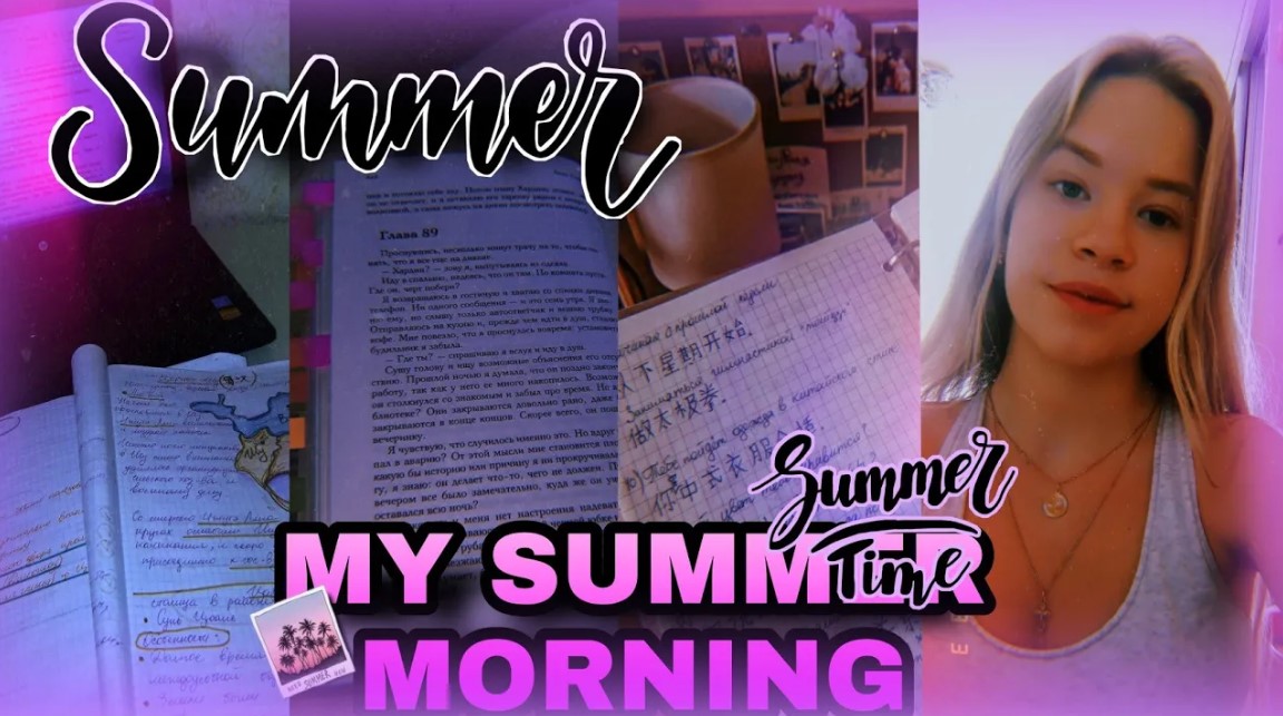 МОЕ ЛЕТНЕЕ УТРО/MY MORNING ROUTINE?