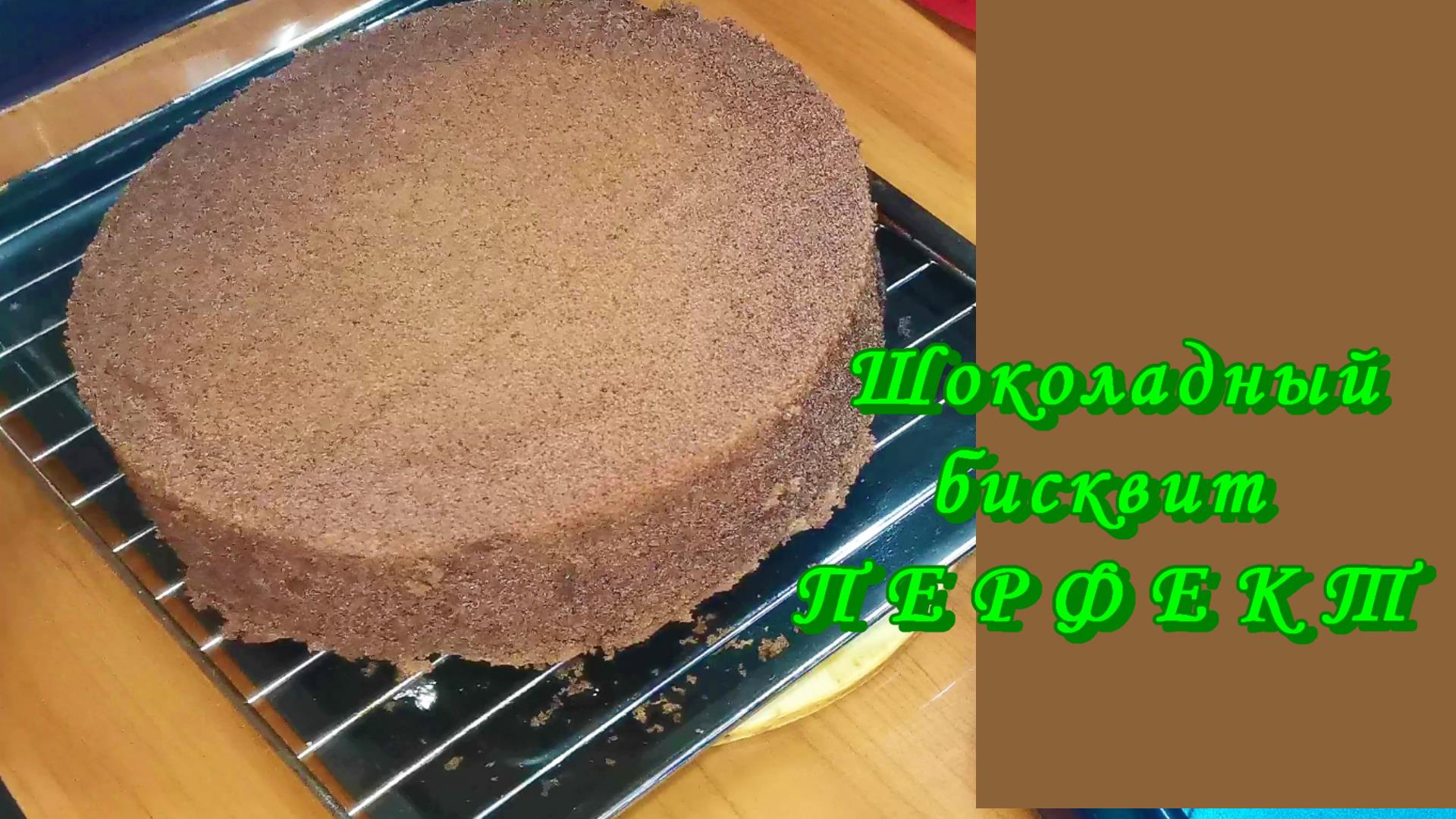 Вкуснейший и нежнейший шоколадный бисквит ПЕРФЕКТ смотреть онлайн