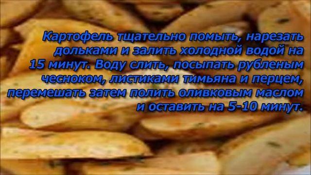 КАРТОФЕЛЬ АЙДАХО С ТИМЬЯНОМ СДЕЛАЙ САМА смотреть онлайн