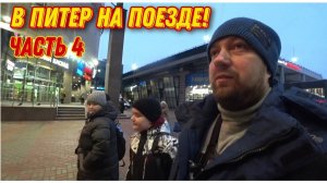 Ура-а мы прибыли в Санкт-Петербург на новый год!Наш мини отель в Питере/В Санкт-Петербург на поезде