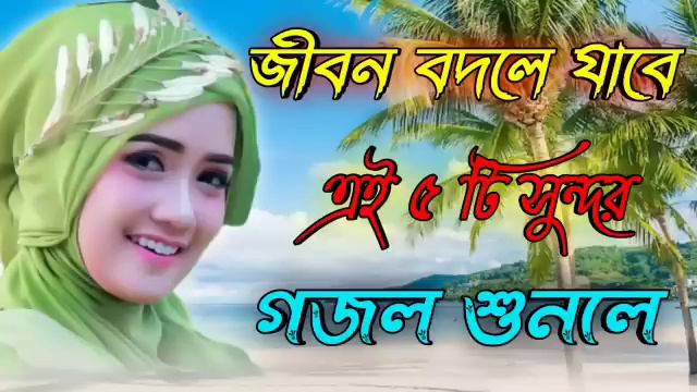 কুরআন হাদীস খুলে দেখো_Bangla Gojol_Islamic Gazal_New Gajal_Islamic Naat_2024 Ghazal_#new #gojol
