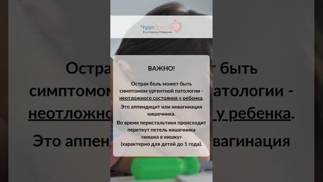 Боль в животе у ребёнка. Какая она?Что с ней делать? Или наоборот не делать. смотреть онлайн