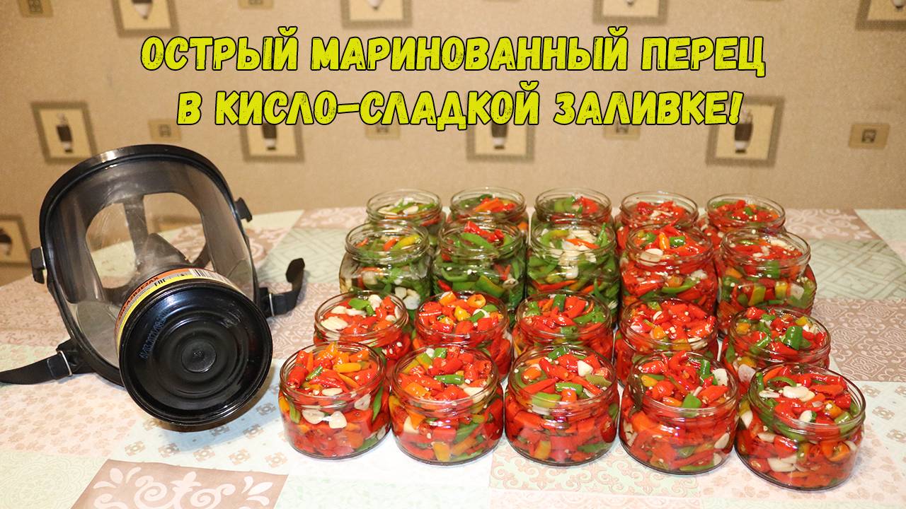 🌶Острый перец в кисло-сладком маринаде!!! Острый перец на зиму. смотреть онлайн