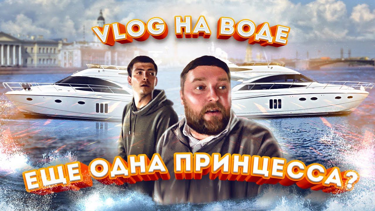 VLOG. НОВОСТИ канала. Перегон и обзор Princess 54. Еще одна принцесса? смотреть онлайн