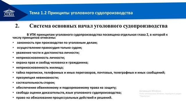 лекция 1 2 ч 1 Принципы уголовного судопроизводства смотреть онлайн