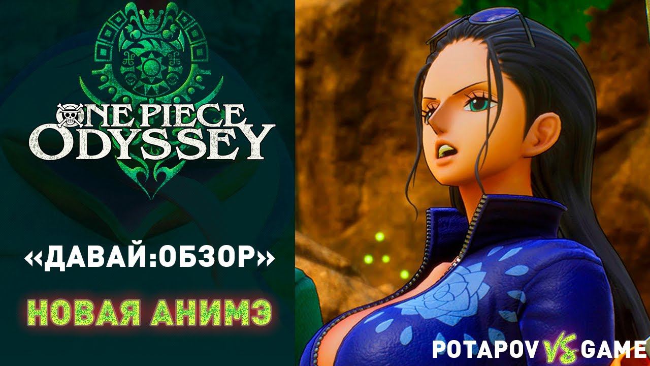 НОВАЯ АНИМЭ ИГРА ▰ ONE PIECE ODYSSEY ▰ 
