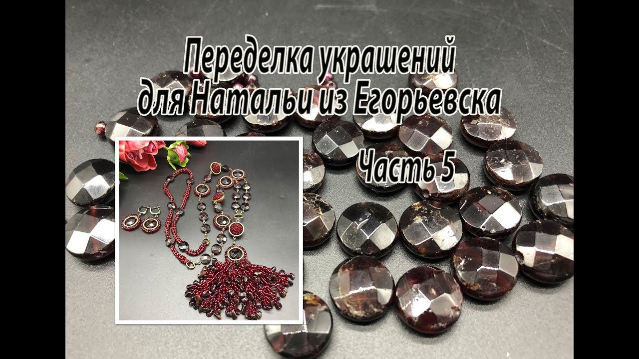 Сотуар из граната. Переделка украшений для Натальи. Часть 5. смотреть онлайн
