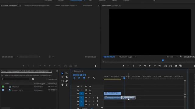 КАК РАЗЪЕДИНИТЬ АУДИО И ВИДЕО В ADOBE PREMIERE