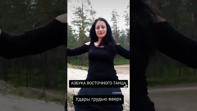 Азбука восточного танца ? все о танце живота * восточные танцы * удары грудной клеткой вверх смотреть онлайн