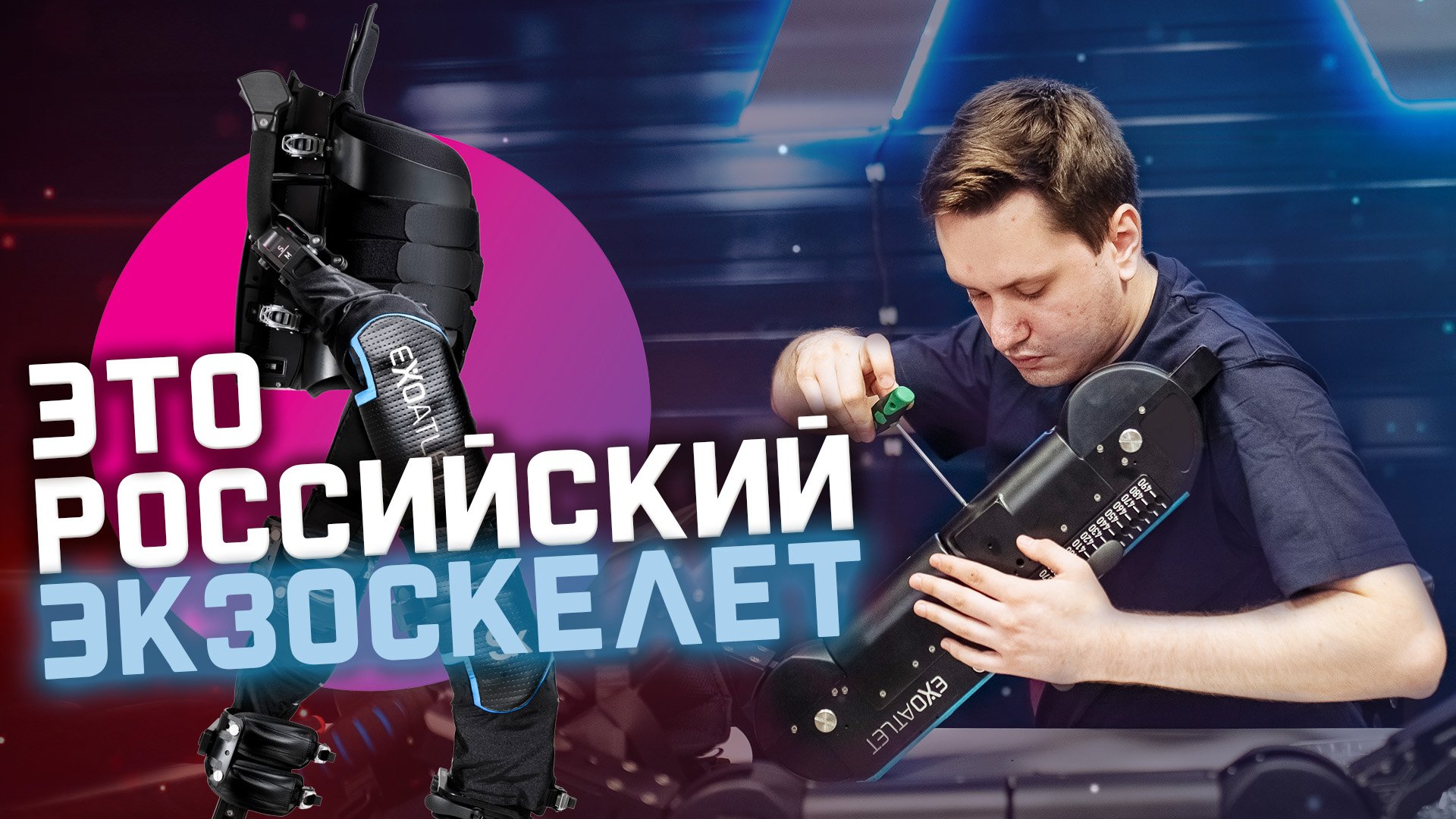 Шаг вперёд: российские инженеры создали ЭКЗОСКЕЛЕТ смотреть онлайн