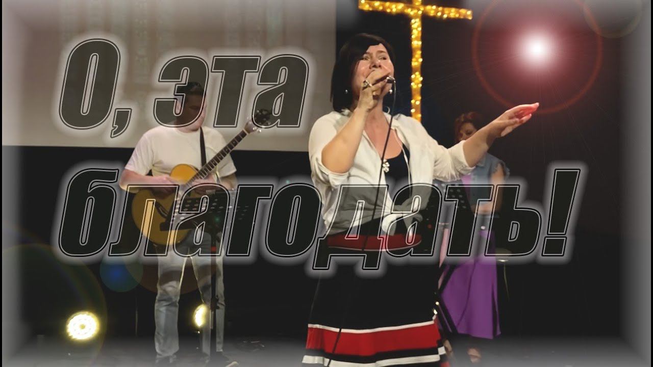 О, эта благодать!  | кавер |  NTWORSHIP