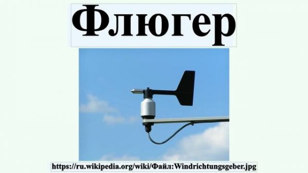 Флюгер