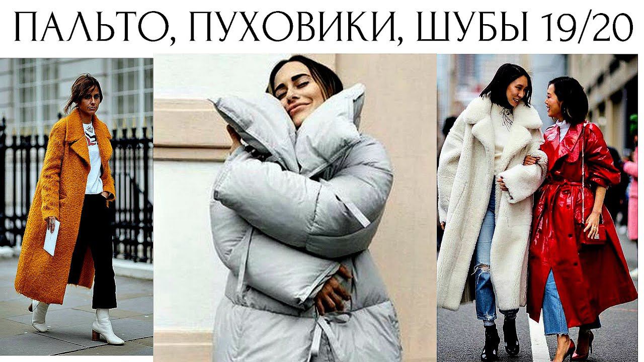 Утепляемся!!! АКТУАЛЬНОЕ ПАЛЬТО, ПУХОВИК, ШУБА на ОСЕНЬ-ЗИМУ 2019/20 | ТРЕНДЫ ВЕРХНЕЙ ОДЕЖДЫ | МОДА смотреть онлайн