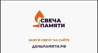 Свеча Памяти 2020 смотреть онлайн