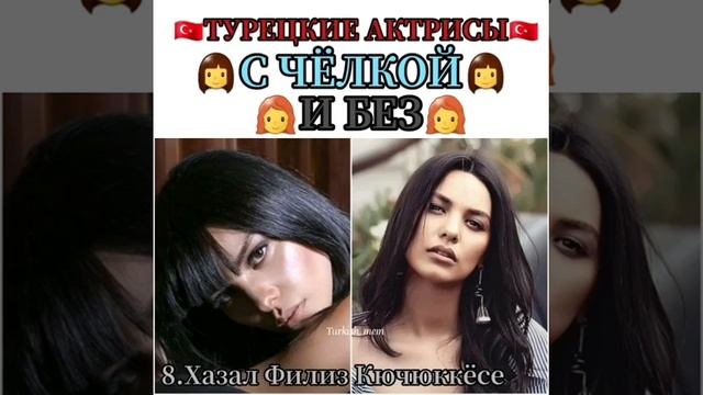?? Турецкие актрисы???с чёлкой???и без?? смотреть онлайн