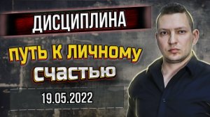 Дисциплина. Способ достижения личного счастья. Самодисциплина и результаты