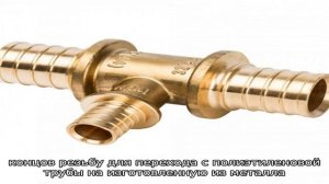 Фитинги и соединения для сшитого полиэтилена