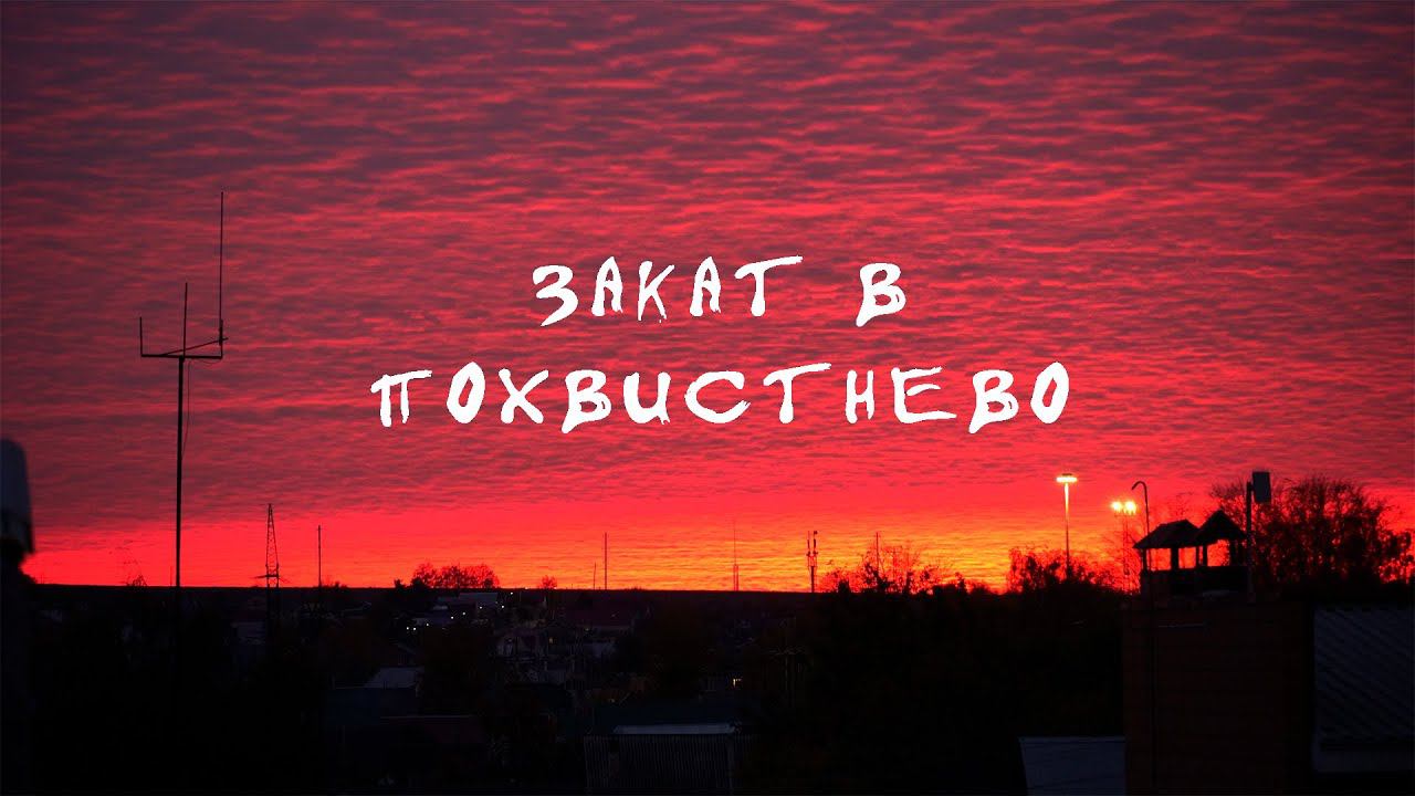 Закат в Похвистнево 2021 в 4К смотреть онлайн