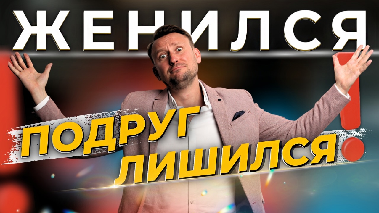 ВОТ ПОЧЕМУ жена всегда против твоих подруг ☝️Может ли быть дружба между мужчиной и женщиной?