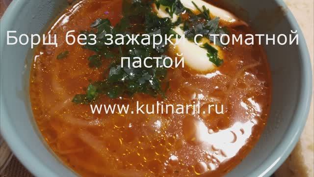 Борщ без зажарки с томатной пастой. Самый простой рецепт.mp4 смотреть онлайн