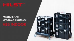 Ящики для инструментов для строителей и монтажных бригад. Модульная система HILST Box System Indoor.