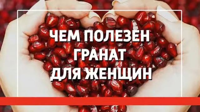 Чем полезен гранат для женщин смотреть онлайн