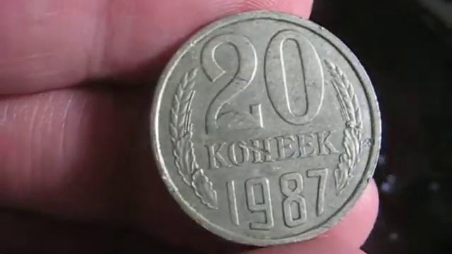 ***20 копеек 1987-го года***