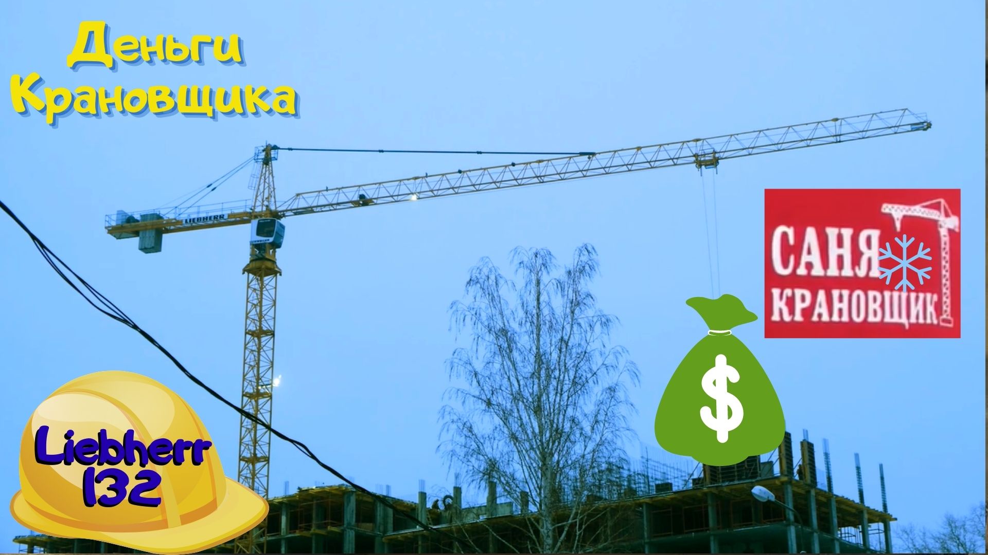 Сколько получает Машинист башенного крана, Саня Крановщик, Sanya the crane operator смотреть онлайн