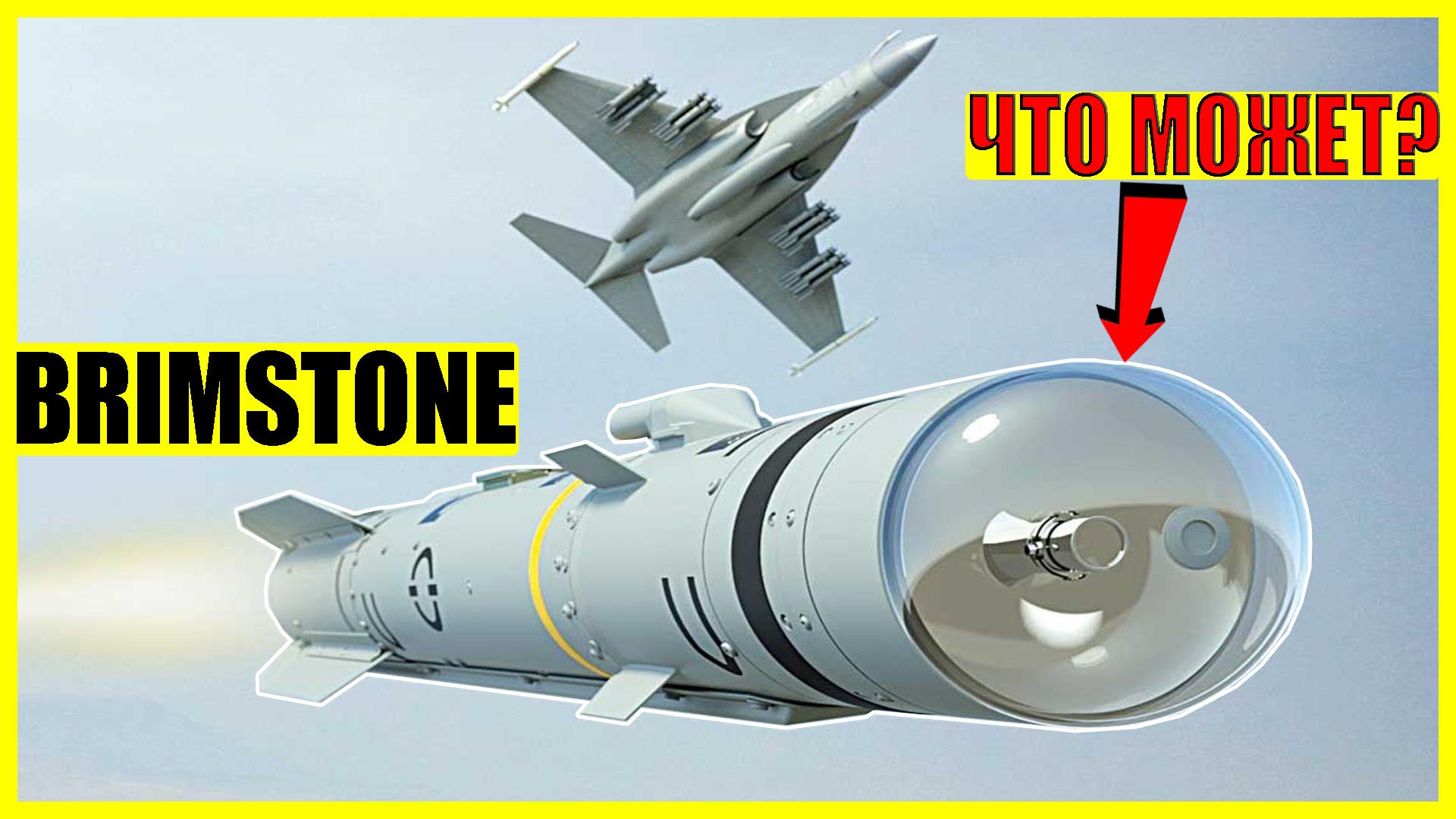 BRIMSTONE РАКЕТА: что может Британское оружие? | Сколько стоит одна ракета Бримстоун? смотреть онлайн