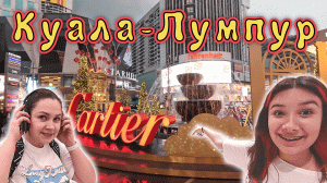 Прогулка по Куала-Лумпуру! ШОППИНГ! Готовимся к НГ!