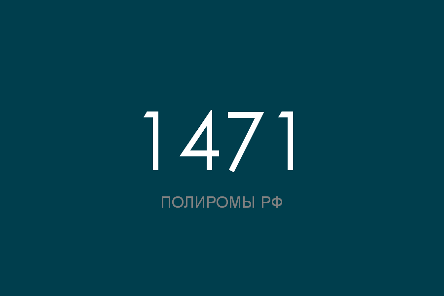 ПОЛИРОМ номер 1471 смотреть онлайн