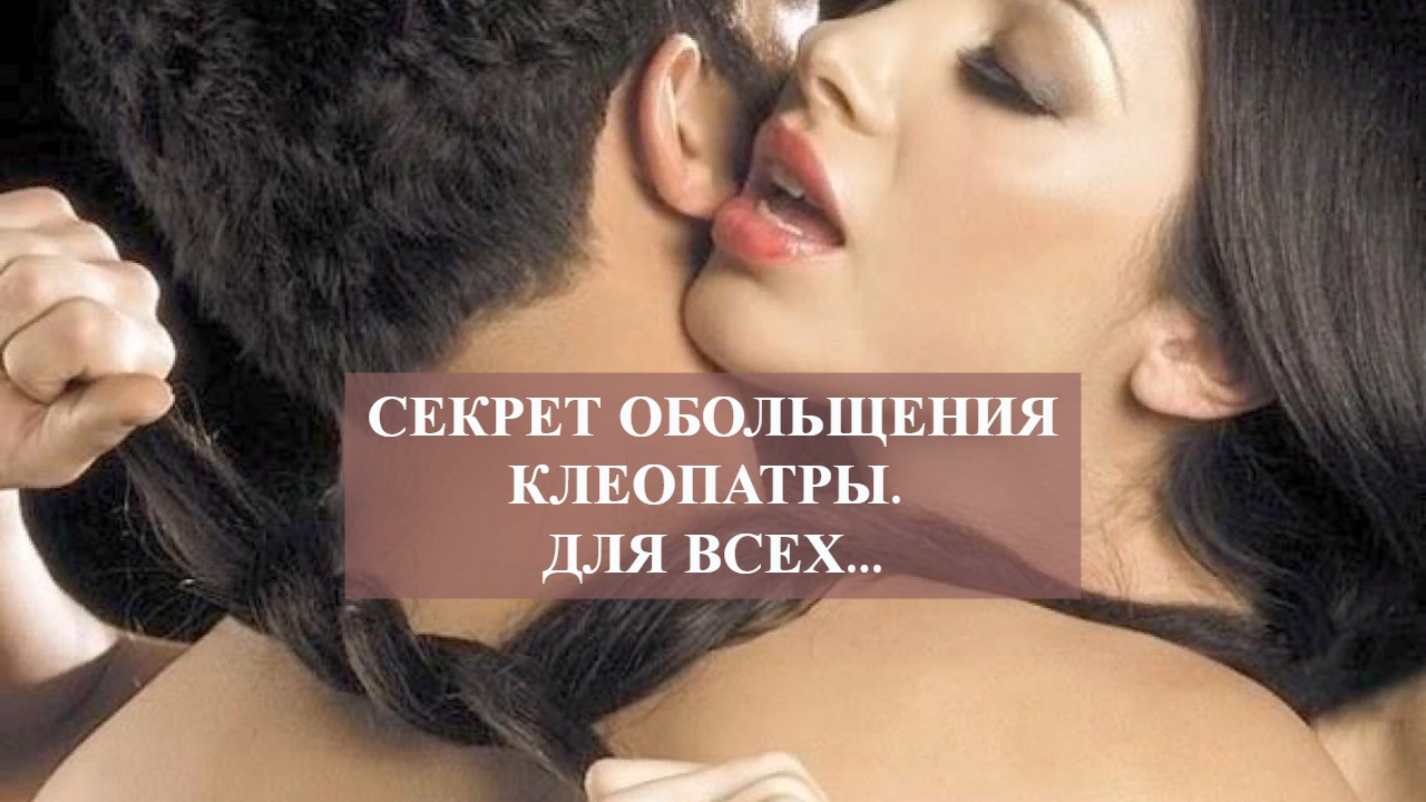 СЕКРЕТ ОБОЛЬЩЕНИЯ КЛЕОПАТРЫ .ДЛЯ ВСЕХ....mp4 смотреть онлайн