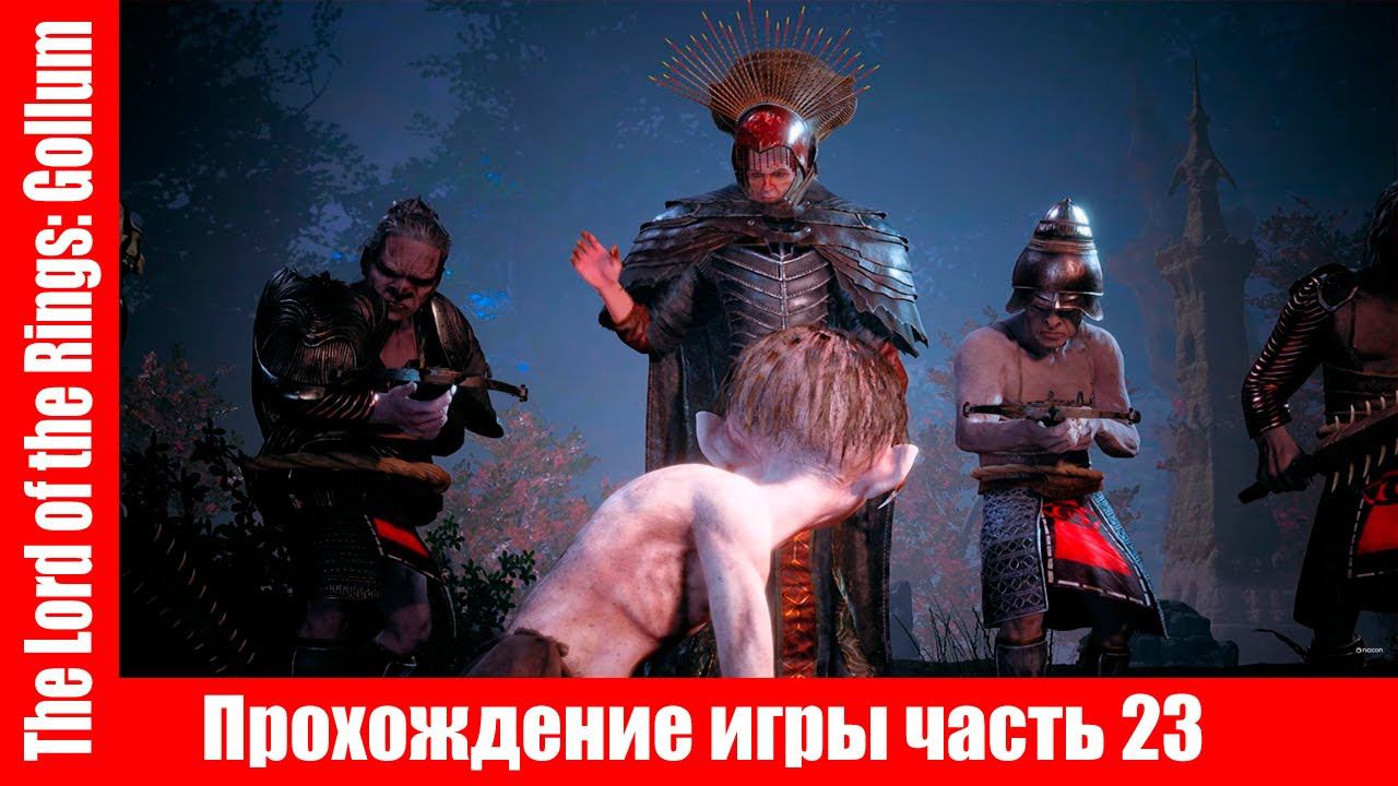 The Lord of the Rings: Gollum Прохождение игры часть 23 экшен без комментарий смотреть онлайн