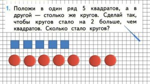 Страница 6 Задание 1 – Математика 1 класс (Моро) Часть 2