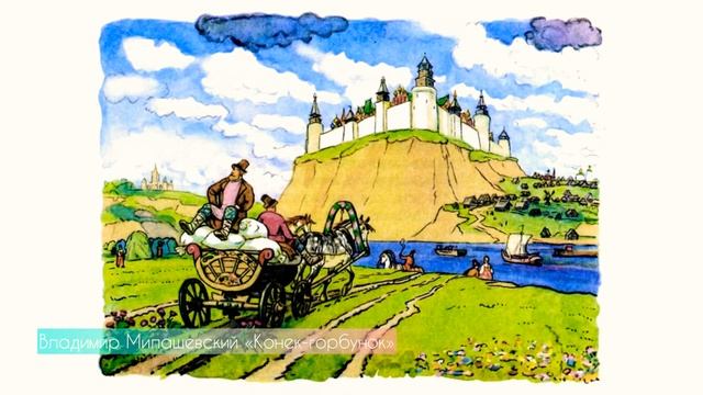 Книга-юбиляр П.П.Ершов «Конёк-горбунок» смотреть онлайн