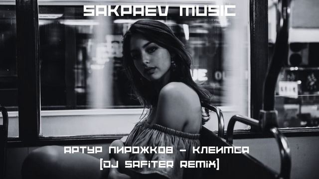 Артур Пирожков - Клеимся (DJ Safiter Remix)