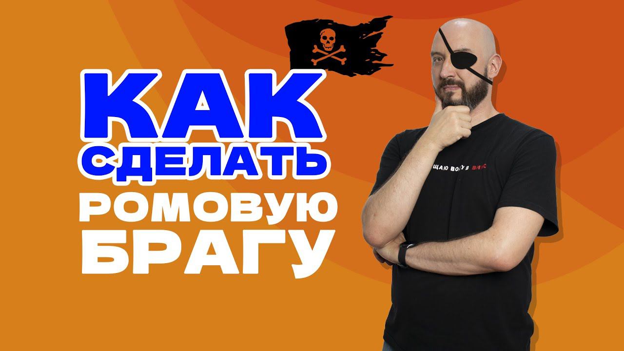 КАК СДЕЛАТЬ БРАГУ ДЛЯ РОМА ? | РОМ ИЗ МЕЛАССЫ или...? смотреть онлайн