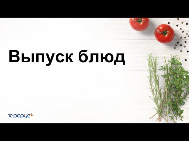 Выпуск блюд в 1С:Управление предприятием общепита смотреть онлайн