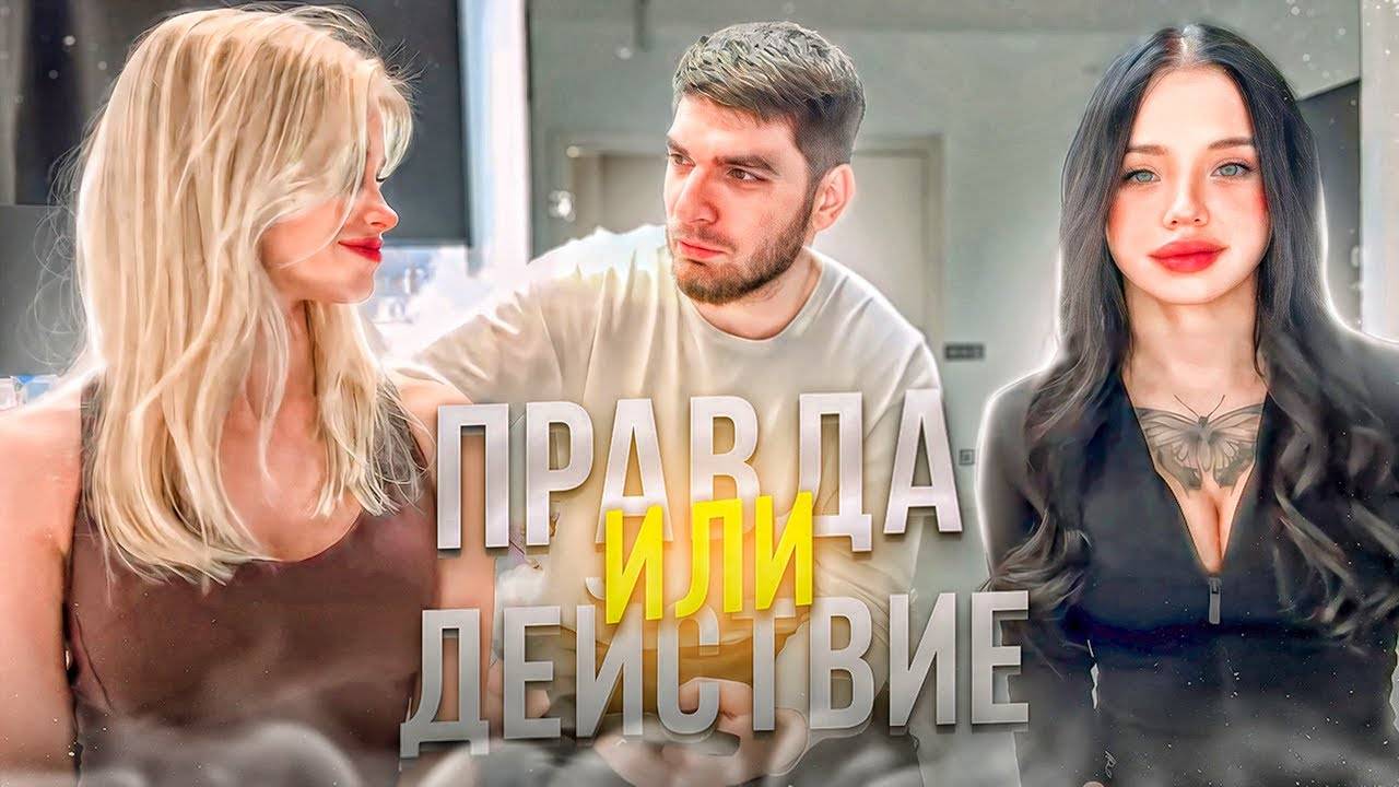 РАВШАН С ДЕВЧОНКАМИ ИГРАЕТ В ПРАВДУ ИЛИ ДЕЙСТВИЕ !🔥_ ЖЕСТКИЕ ПОДКАТЫ ОТ ДЕВОЧЕК ! / STAYA DRIFT смотреть онлайн