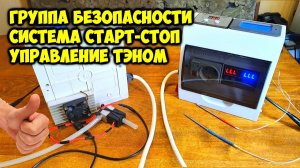 Автоматика старт стоп . Управление тэном . Группа безопасности . Своими руками .