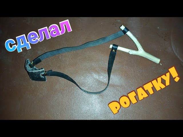 сделал рогатку своими руками за десять минут!