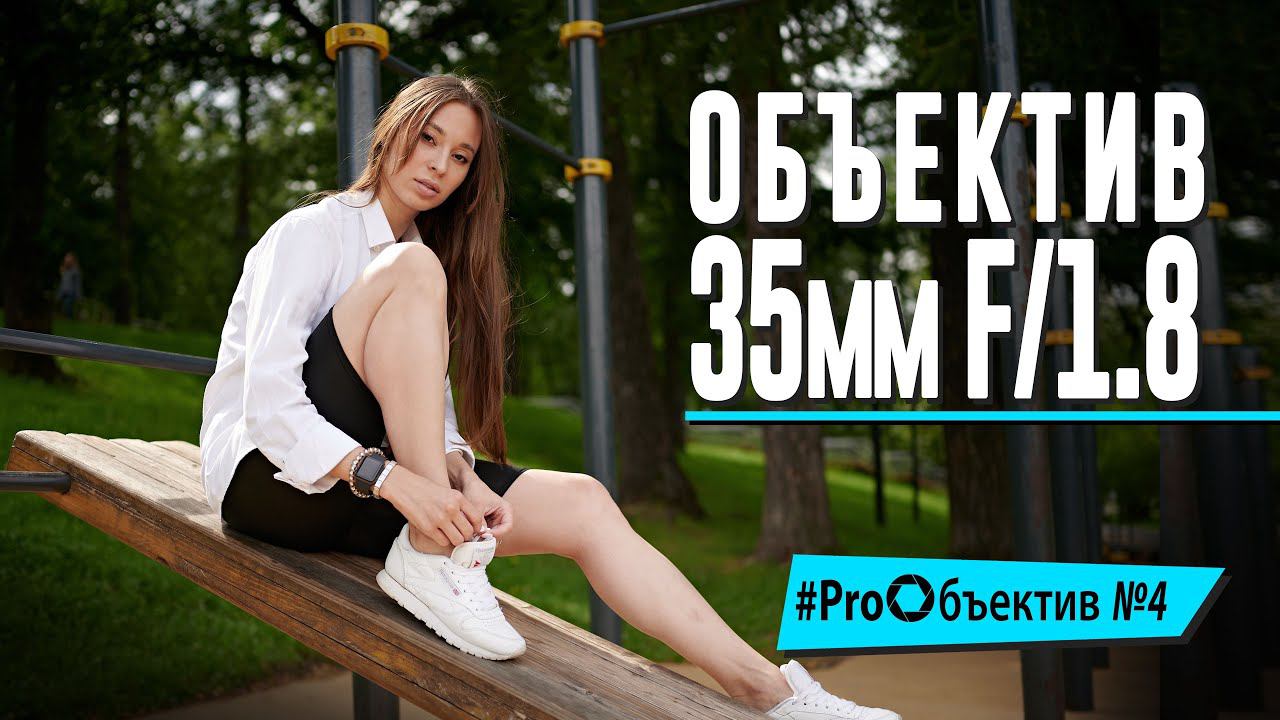 Снимаем на Nikkor Z. 35mm F/1.8 - самый универсальный фикс? [#ProОбъектив №4]