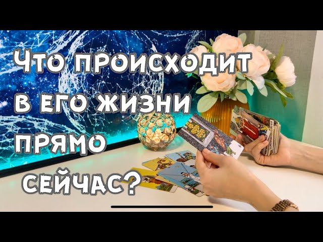 Что происходит в его жизни прямо сейчас? смотреть онлайн