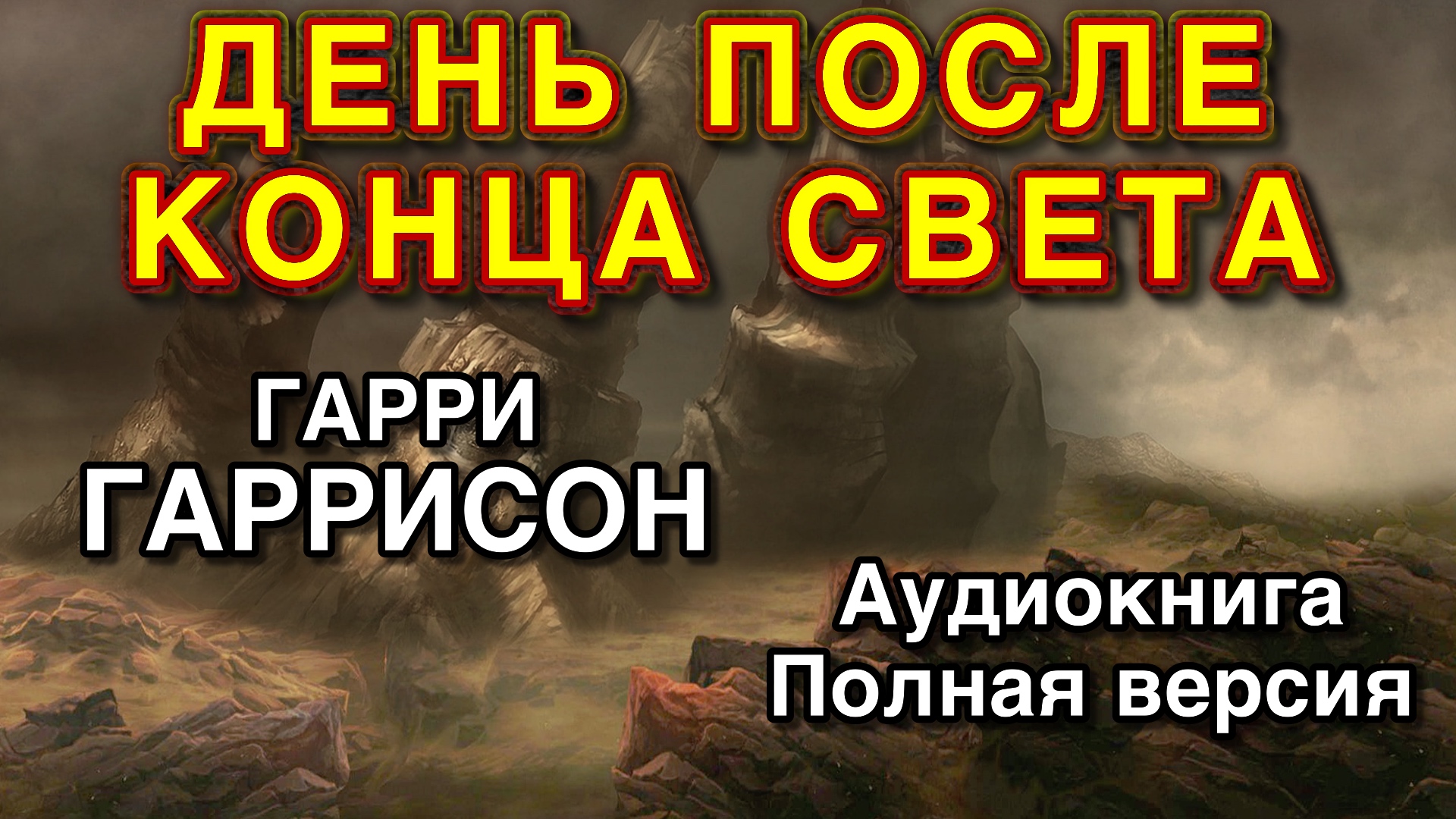 День после конца света | Гарри Гаррисон | Аудиокнига