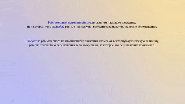 Скорость равномерного прямолинейного движения смотреть онлайн