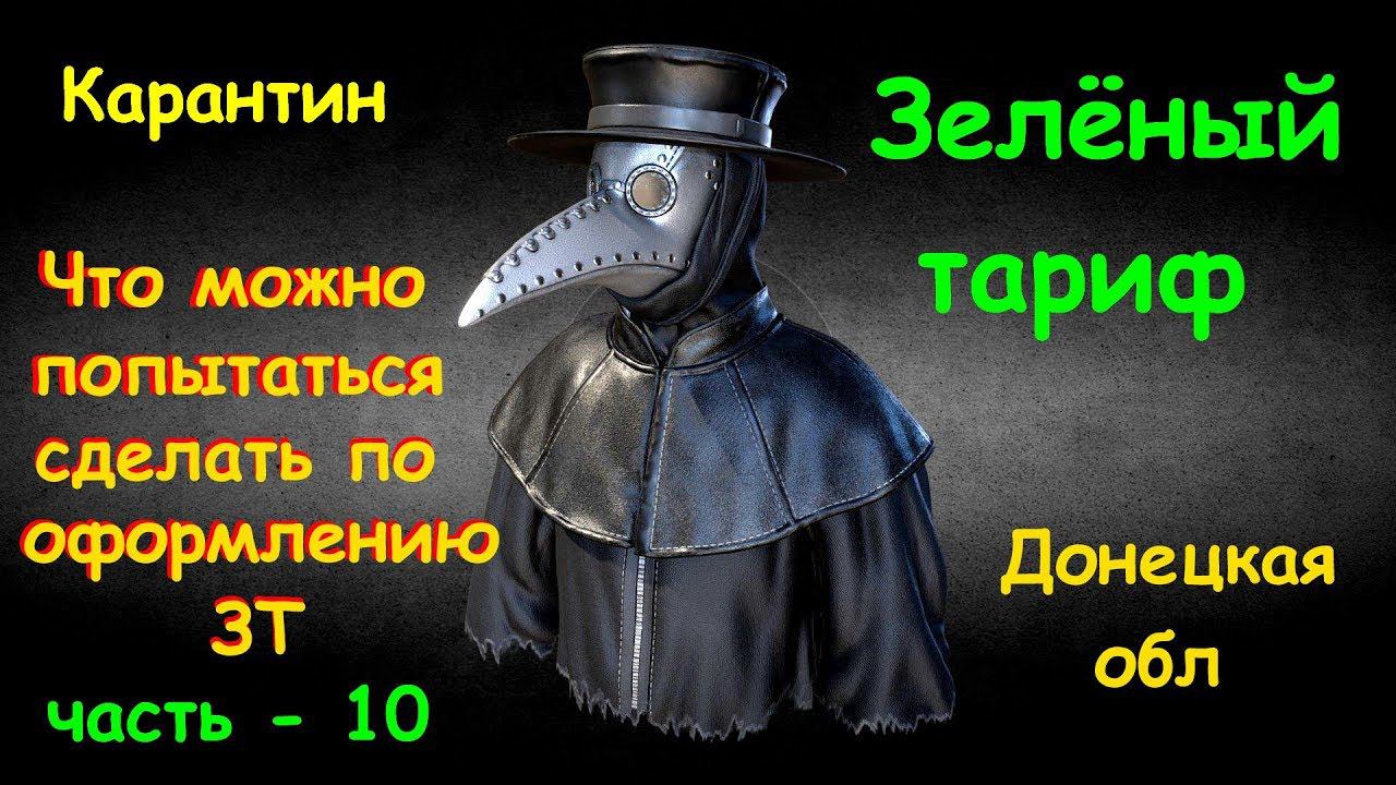 Зелёный тариф - КАРАНТИН! Что можно сделать? часть - 10