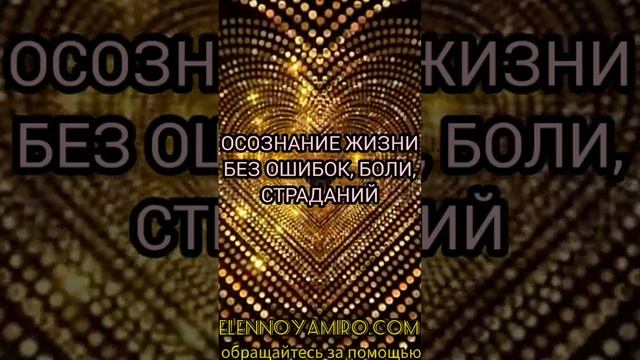 Совершать ошибки, страда больше нет необходимости Сердечная просьба к Высшим Силам Сеанс Молитва