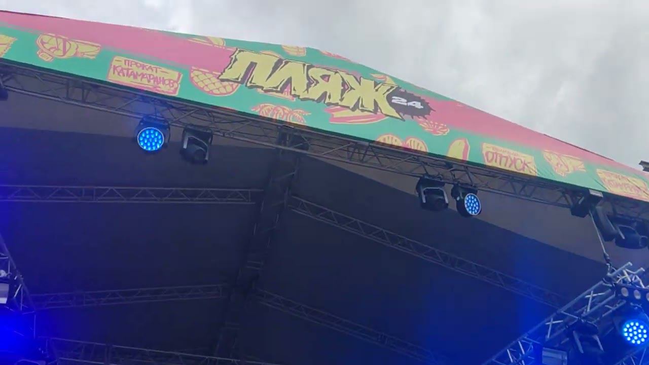 Нэил Шери - Ты со мной (Live @ Пляж 2.4 Beach Stage, Челябинск. 2024.07.19)