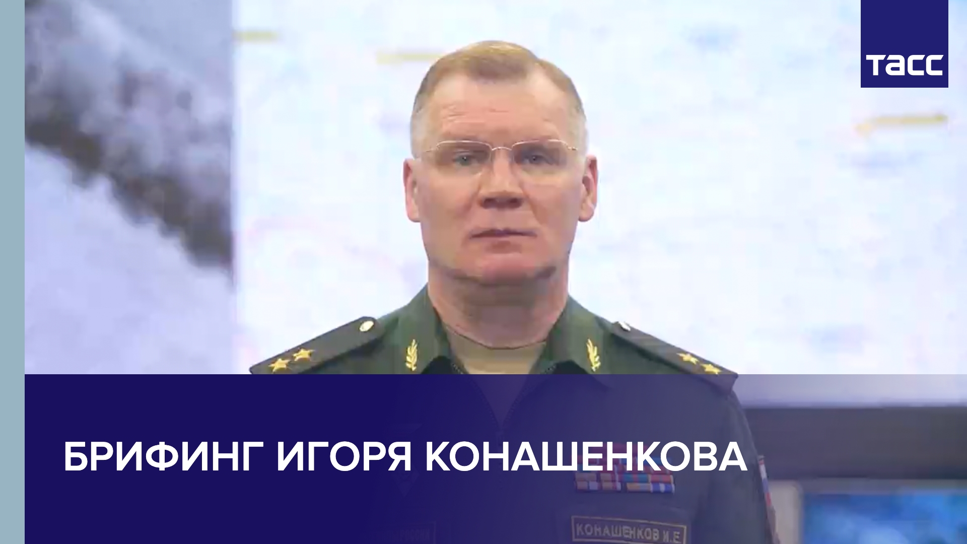 Брифинг официального представителя Министерства обороны РФ Игоря Конашенкова