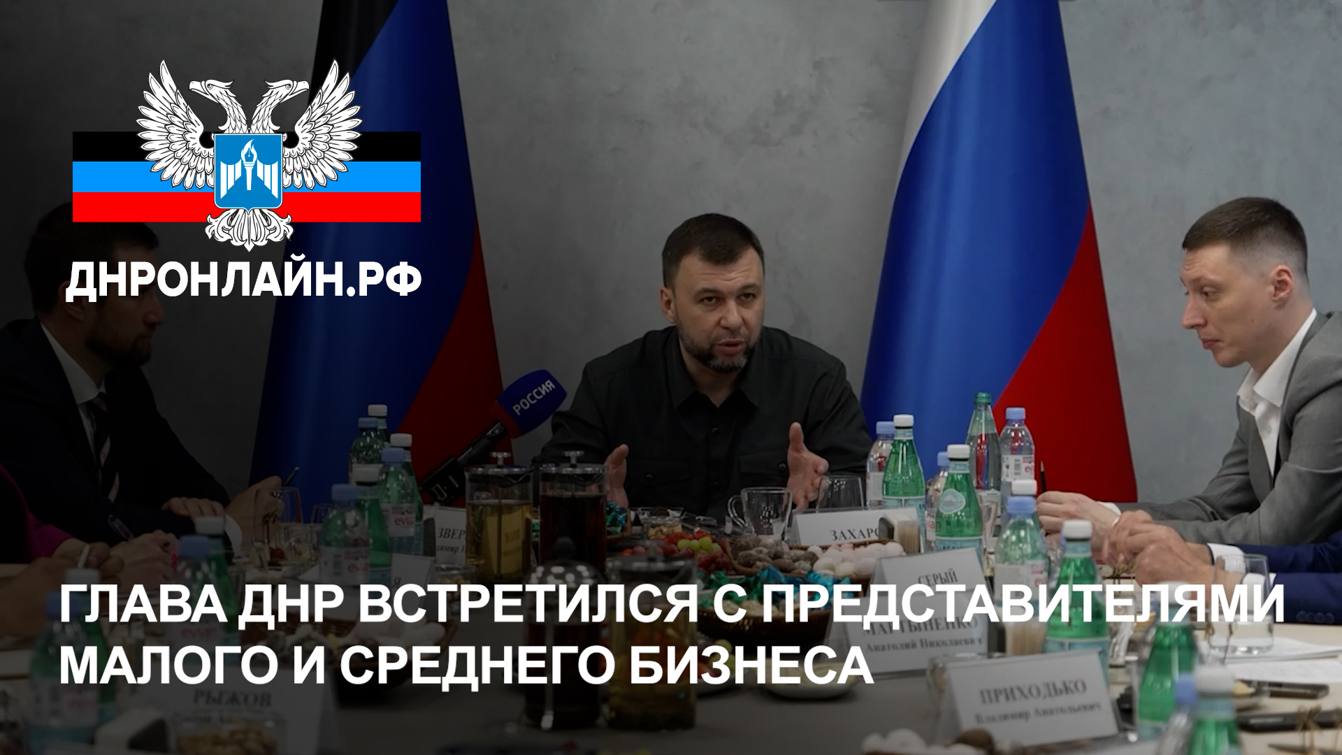 Глава ДНР встретился с представителями малого и среднего бизнеса смотреть онлайн